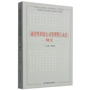 《融资性担保公司管理暂行办法》释义 中国金融出版社 9787504959492 蔡鄂生