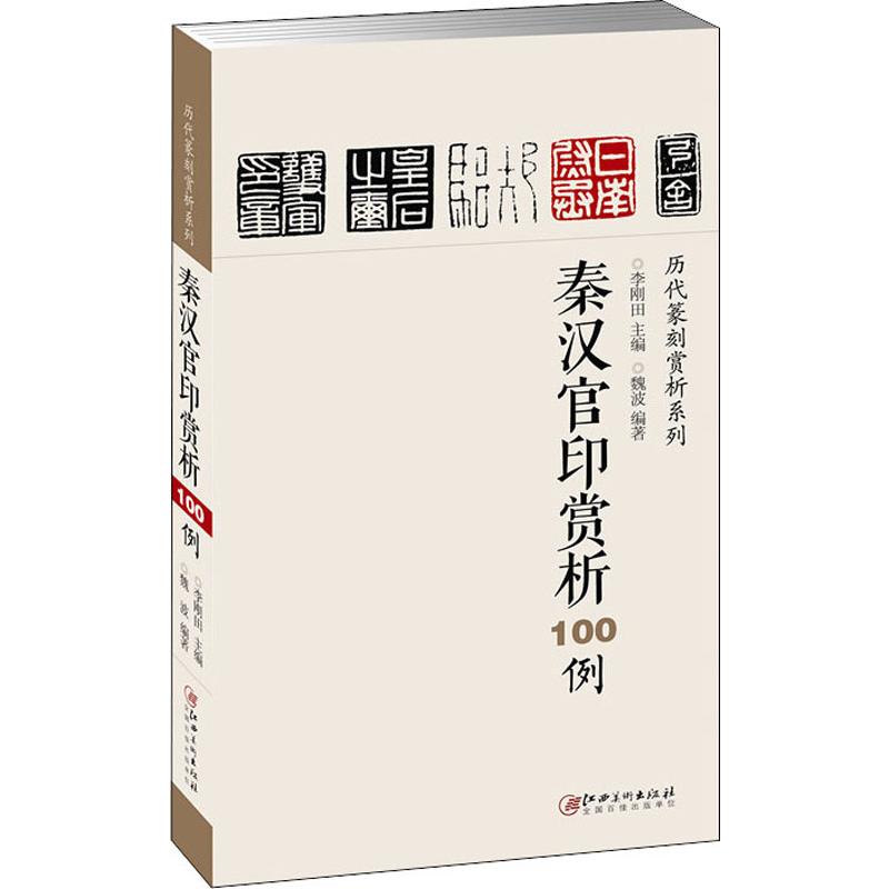 秦汉官印赏析100例