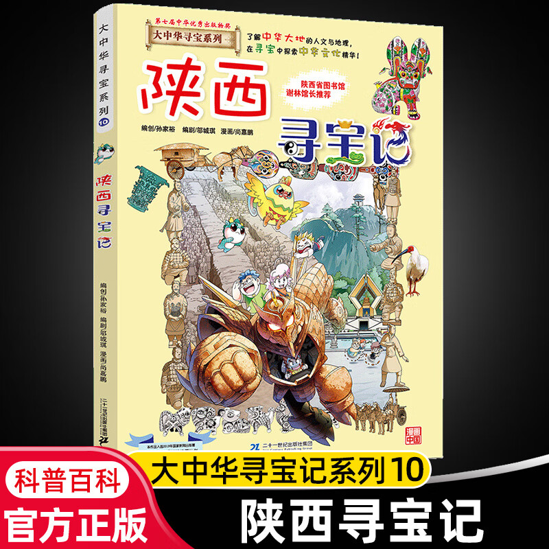 大中华寻宝记系列全套29册内蒙古寻宝记黑龙江青海广东秦朝寻宝记大中国科学漫画科普绘本图画书儿童文学 10. 陕西寻宝记