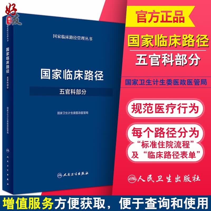 国家临床路径 五官科部分 国家卫生计生委医政医管局 人民卫生出版社9787117249799