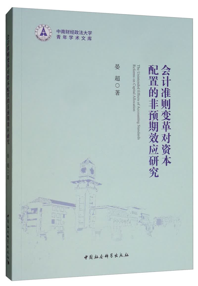 会计准则变革对资本配置的非预期效应研究