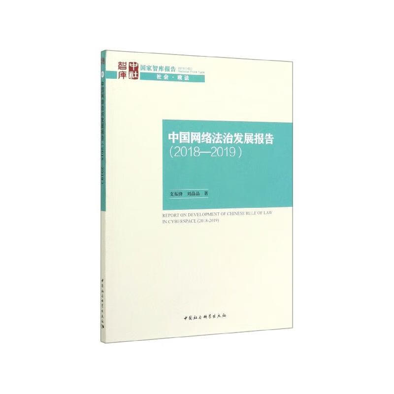 中国网络法治发展报告:2018-2019:2018-2019 支振锋,刘晶晶 中国社会科学出版社