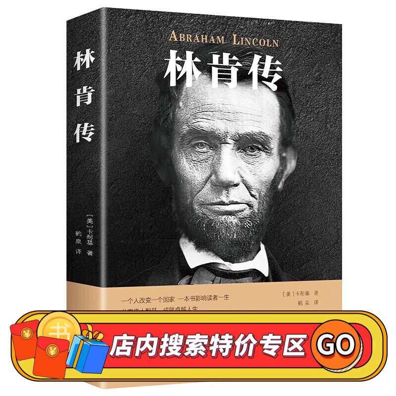 【特价专区】林肯传 世界伟人历史人物转记小说自传书籍美国总统名人故事书单书店推荐正版图书