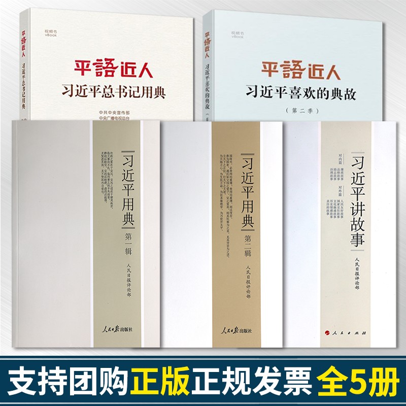 全五册习近平用典第一辑第二辑+习近平讲故事+平语近人习近平总书记用典+平语近人习近平喜欢的典故第二季