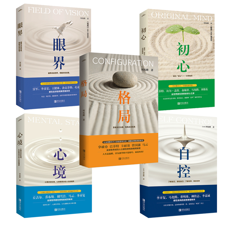 何权峰作品集：格局+初心+眼界+心境+自控（全五册）