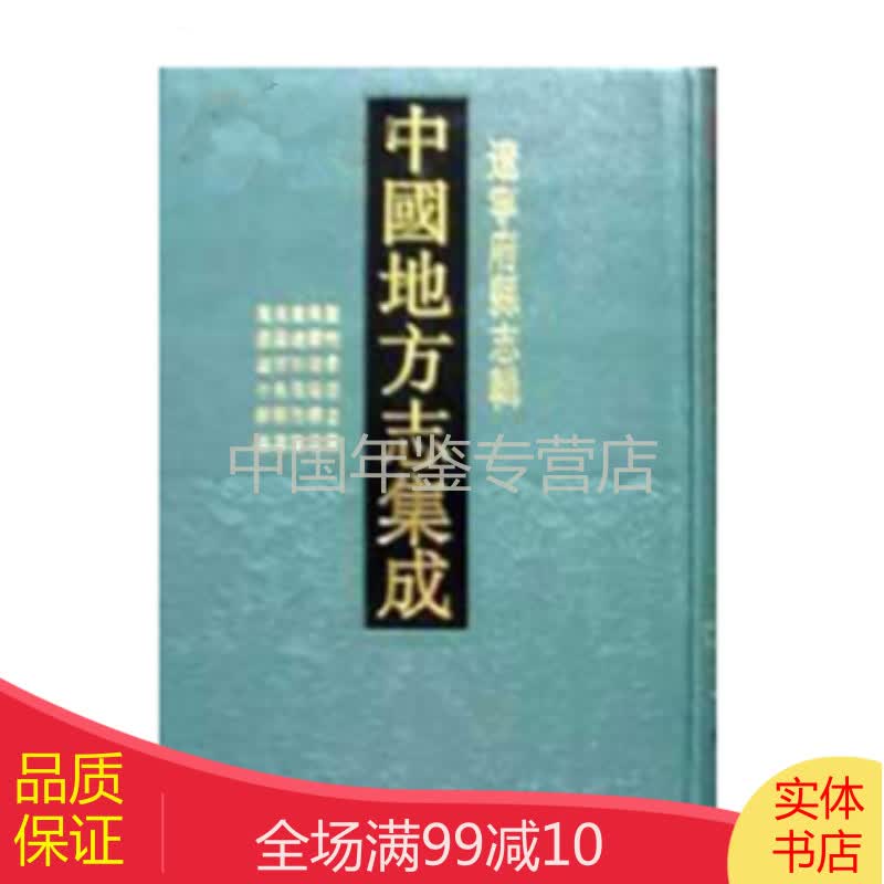 中国地方志集成 辽宁府县志辑（16开精装 全二十三册 ）