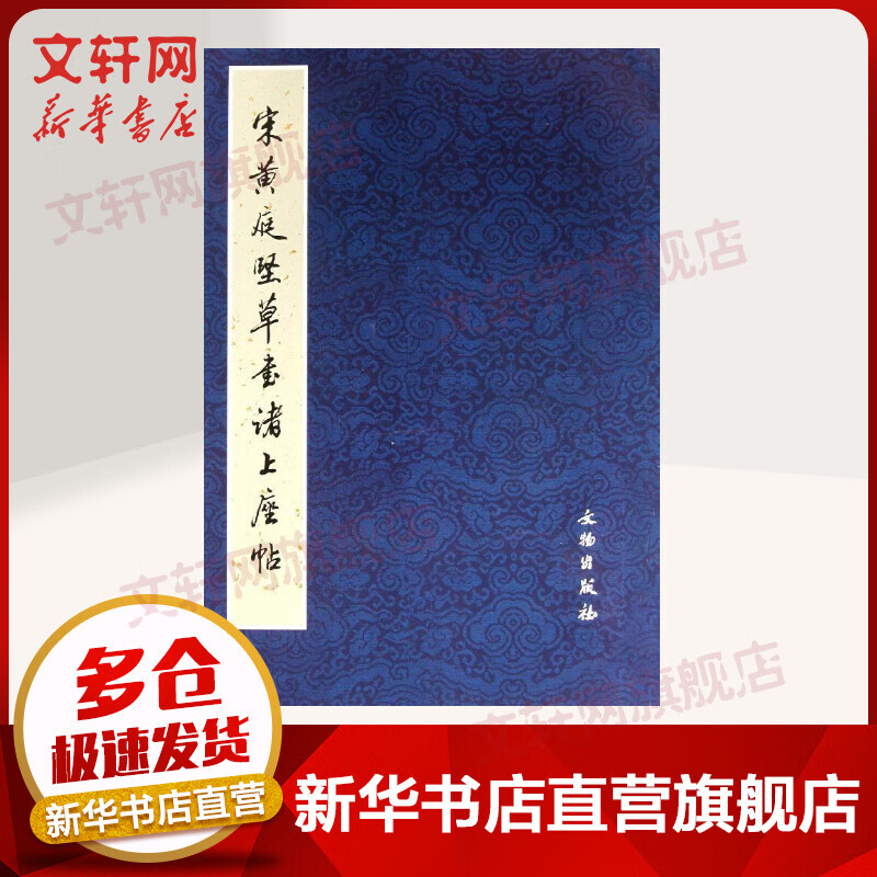 宋黄庭坚草书诸上座帖