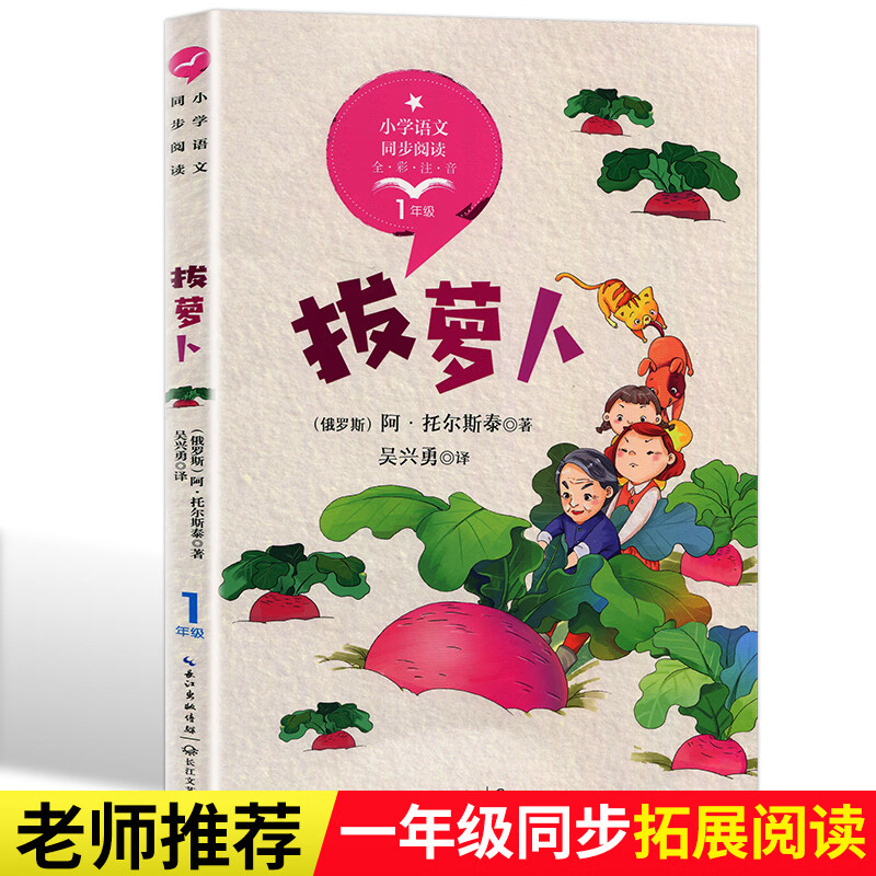 一年级阅读课外书 注音版 拔萝卜 适合小学生必读书籍老师 带拼音故事