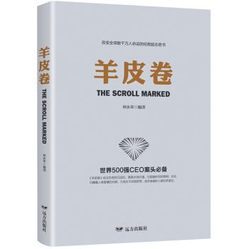 羊皮卷 林永年 9787555508908 远方出版社