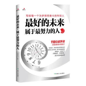 好的未来，属于努力的人 9787502050207 煤炭工业出版社