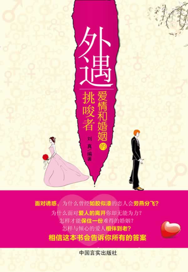 外遇，爱情和婚姻的挑唆者【正版图书】