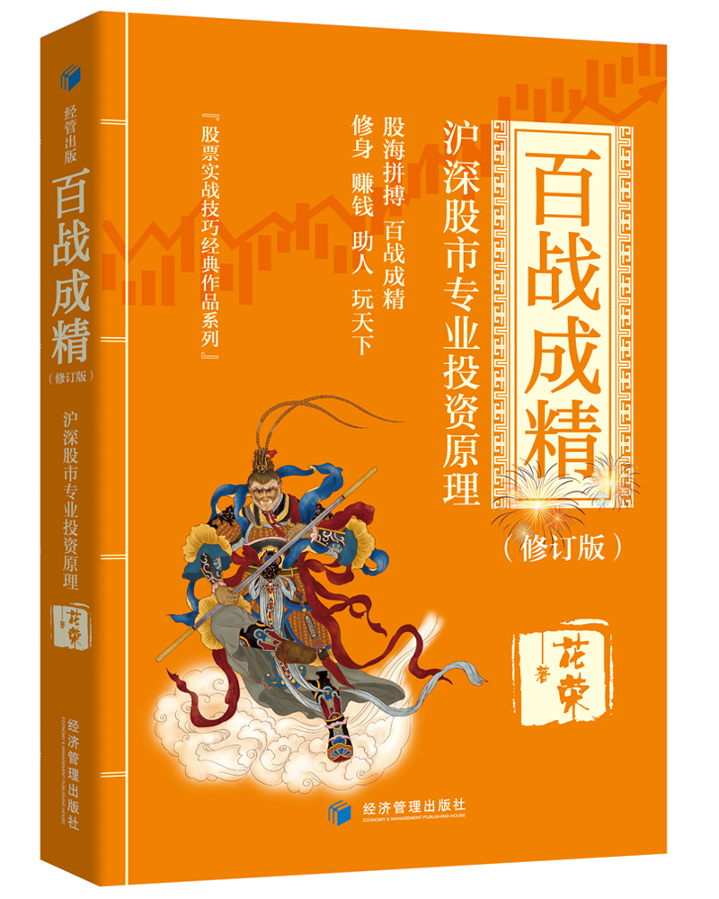 百战成精：沪深股市专业投资原理（修订版）