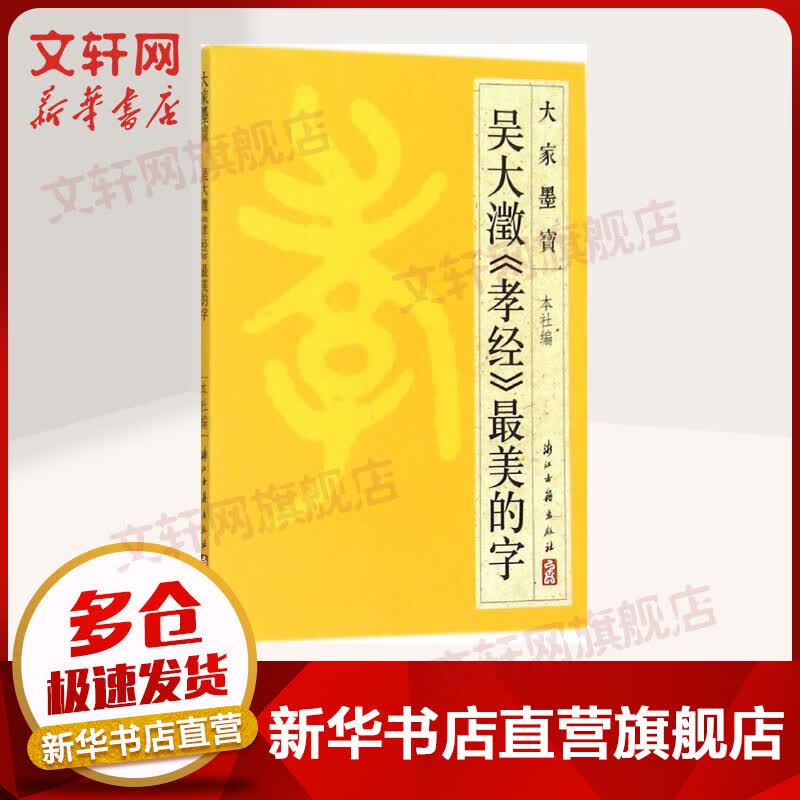 吴大溦《孝经》最美的字