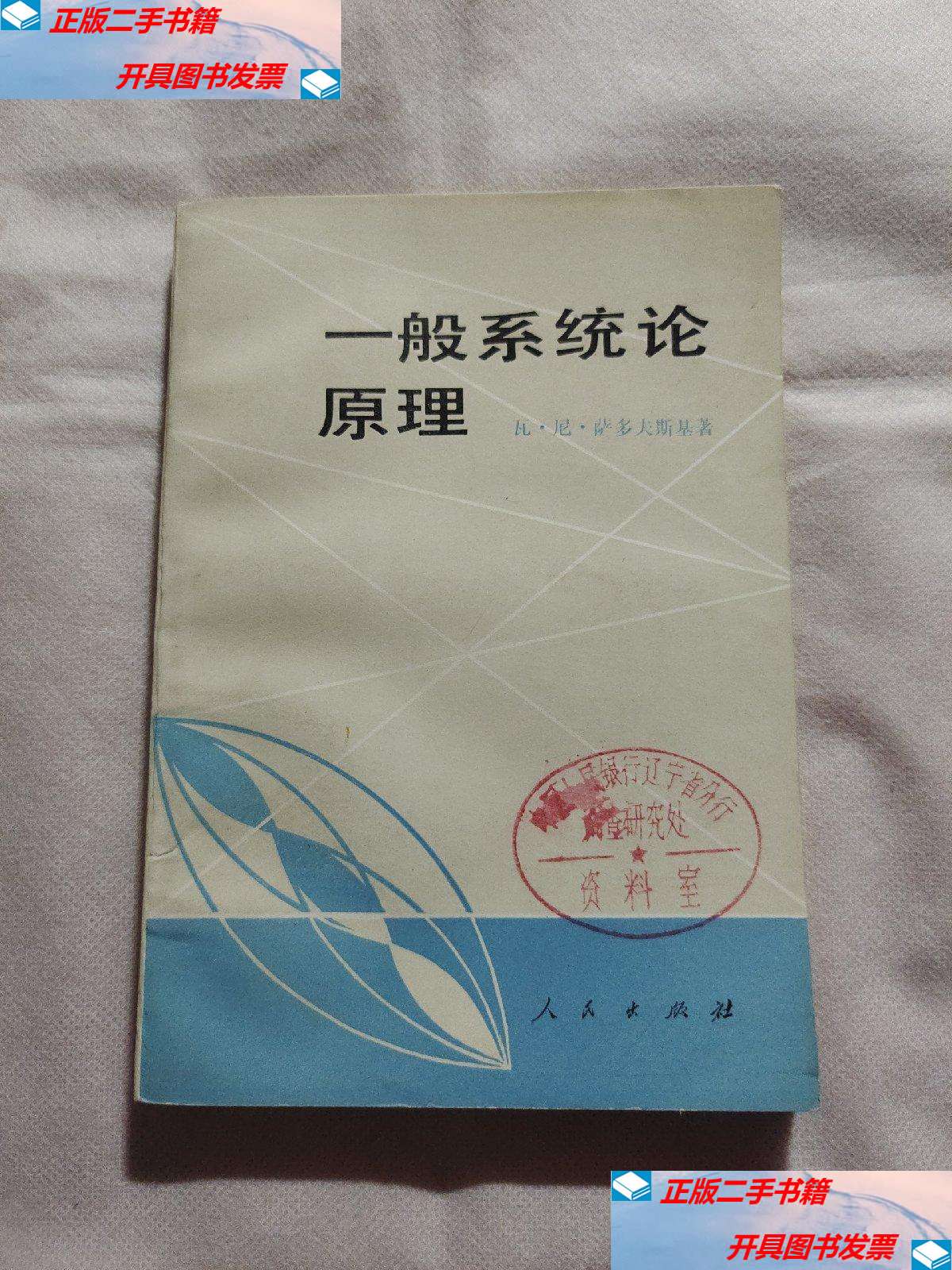 【二手9成新】一般系统论原理 /(苏)瓦.尼.萨多夫斯基 人民