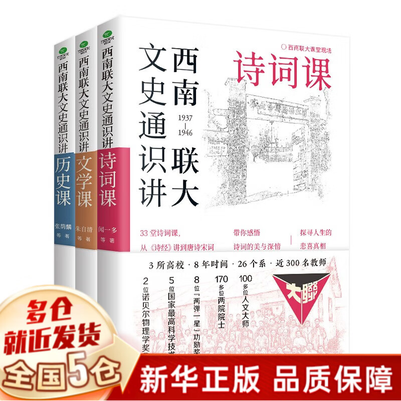 【现货包邮】西南联大文史通识讲 全套3册【文学课+诗词课+历史课】属于什么档次？