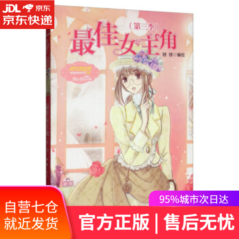 【新华书店】佳女主角 铁铁 吉林摄影出版社