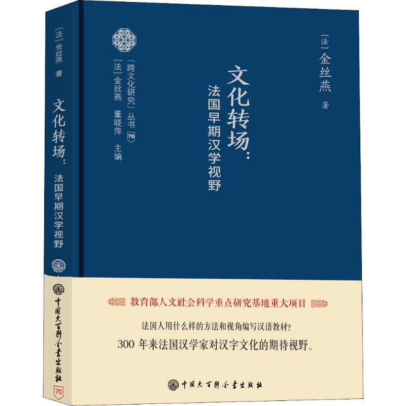文化转场:法国早期汉学视野 人文科学 (