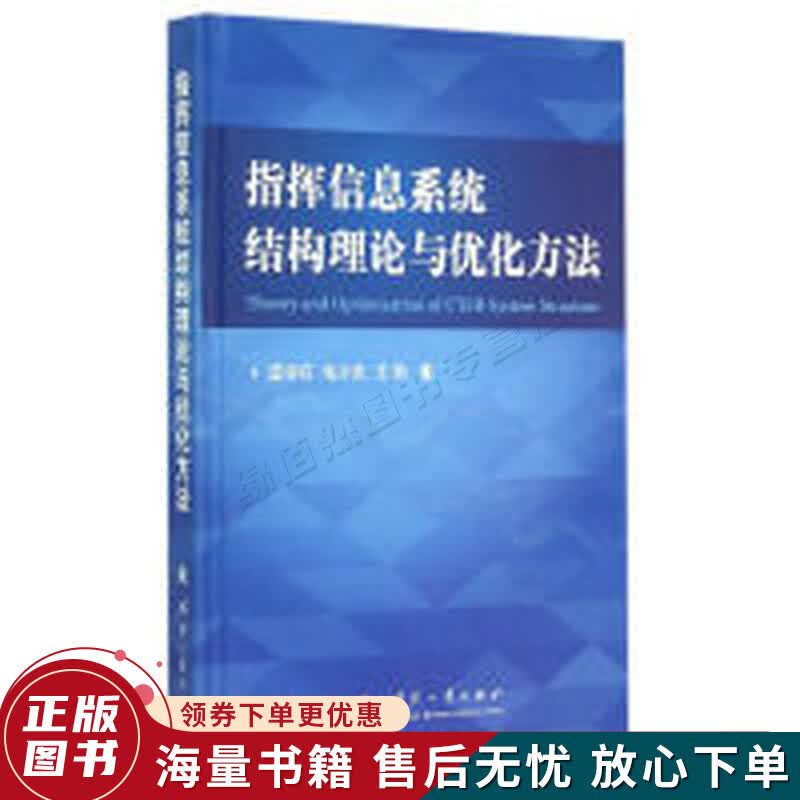 指挥信息系统结构理论与优化方法