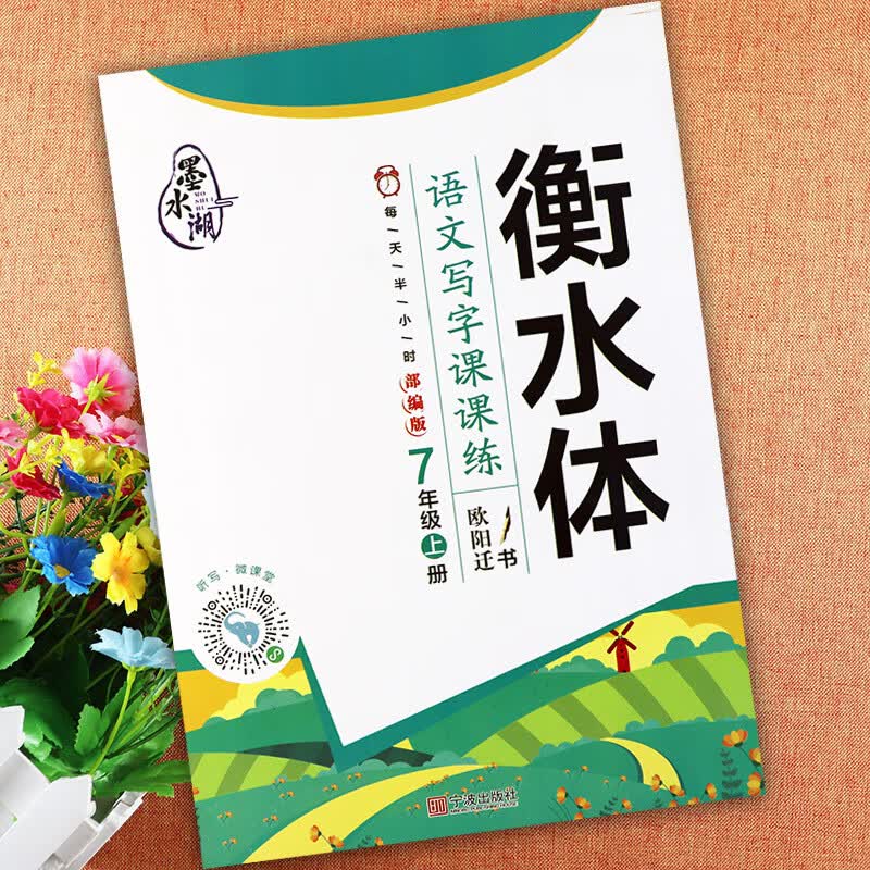 2022衡水体人教版七年级上册语文字帖初中生写字课课练7七年级上下册随堂练字帖墨水湖初中语文默写能手 7上语文同步字帖(墨水湖) 七年级/初中一年级
