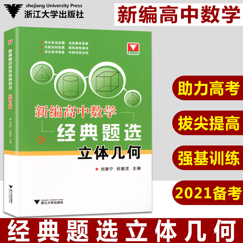 浙大新编高中数学经典题选立体几何中学数学高中习题集高中几何高中