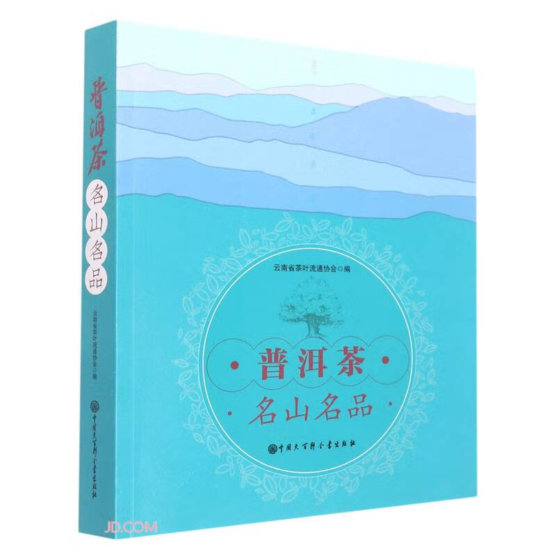 【正版】普洱茶名山名品  中国大百科全书 9787520211079