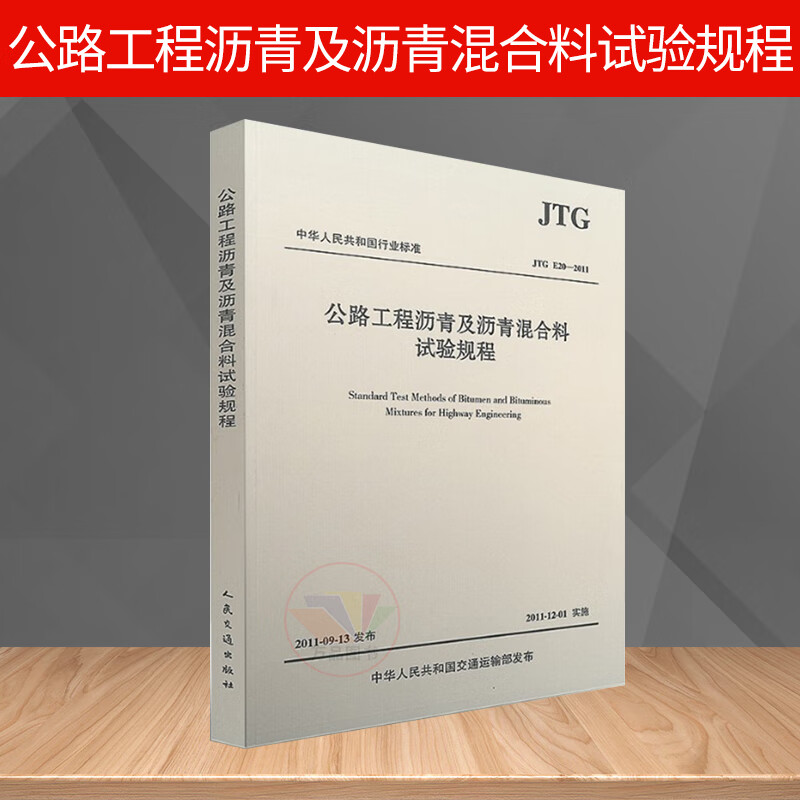 正版 JTG E20-2011 公路工程沥青及沥青混合料试验规程 公路交通沥青混合料规范 人民交通