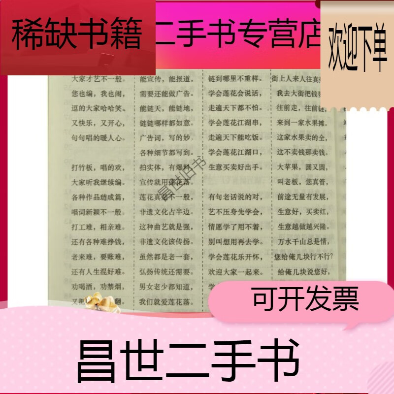 【二手9成新】- 【二手9成新】民间曲艺主持快板书书籍莲花落顺口溜