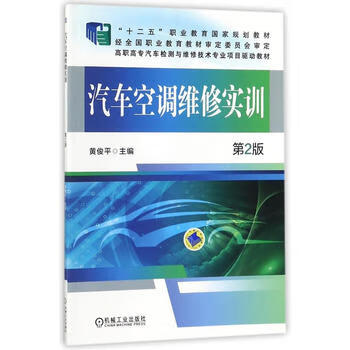 汽车空调维修实训 2版 黄俊平 9787111530824 机械工业出版社