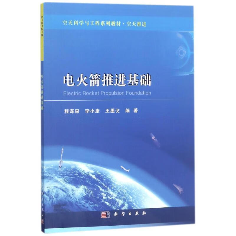 电火箭推进基础 程谋森,李小康,王墨戈 著 9787030518347 科学出版社