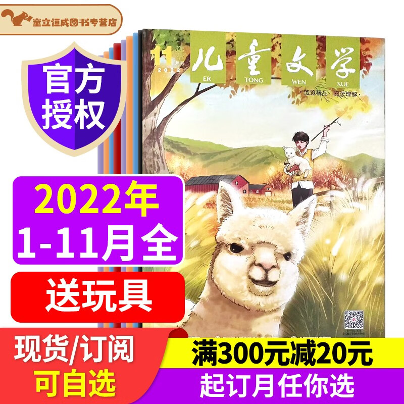 2022年/2023年1-12月【可半年/全年订阅】儿童文学选萃  杂志少年版 小学生中高年级写作文素材实用文摘过期刊 2022年1-12月(送珍藏本5本+送玩具)