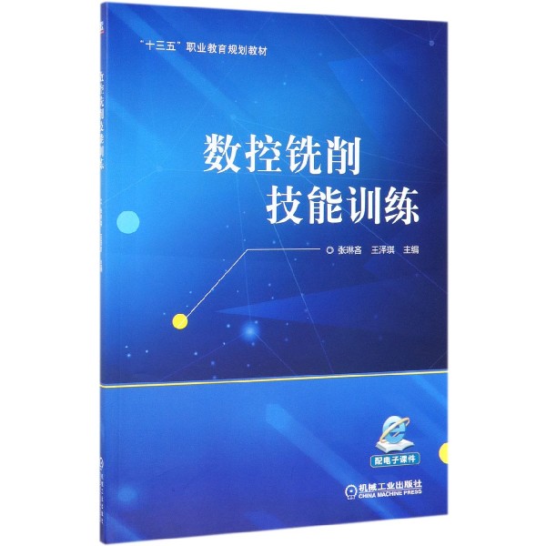 数控铣削技能训练(十三五职业教育规划教材)