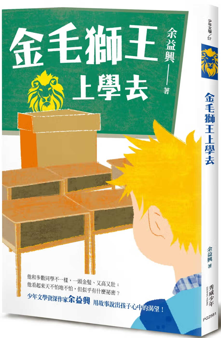 预售 余益兴 金毛狮王上学去 秀威少年