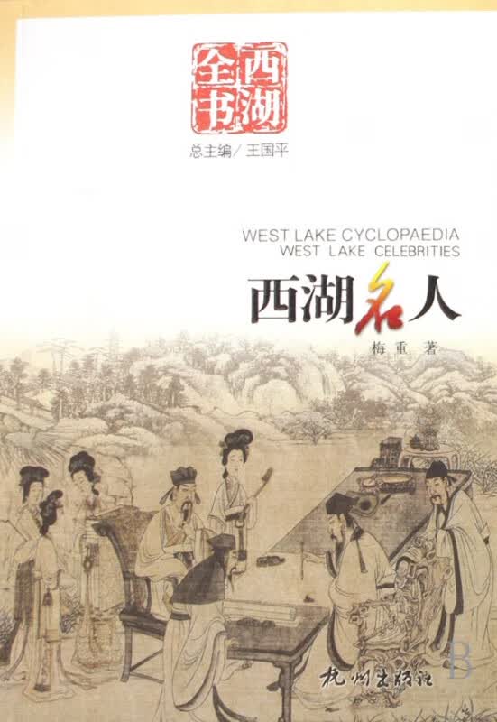 西湖名人/西湖全书
