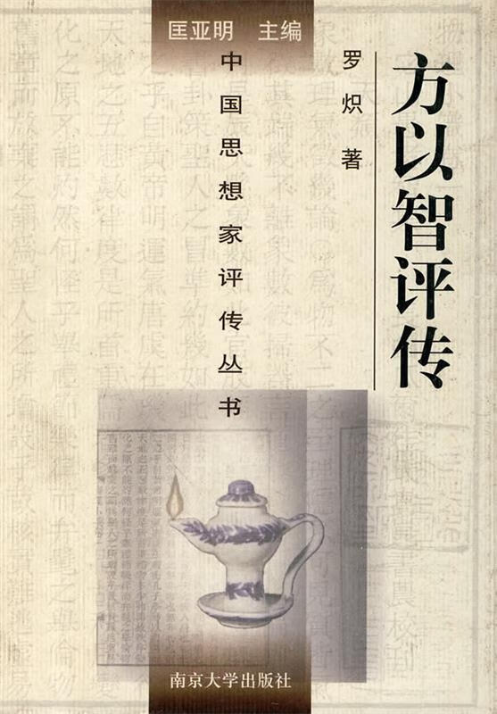 方以智评传【正版好书，下单速发】