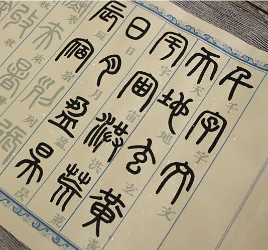 12米邓石如篆书千字文字帖小篆毛笔书法练毛笔字入门宣纸临摹 白色款