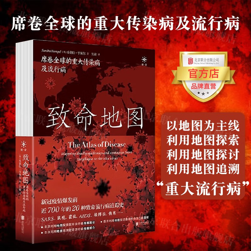 致命地图(席卷全球的重大传染病及流行病)