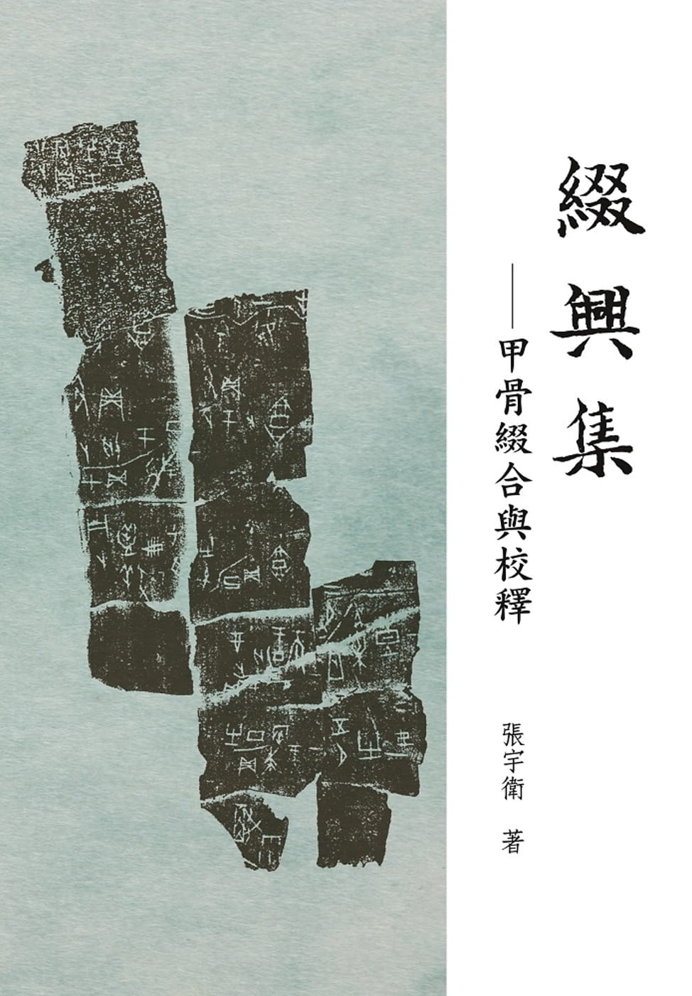 QH预售 张宇卫 缀兴集：甲骨缀合与校释 万卷楼