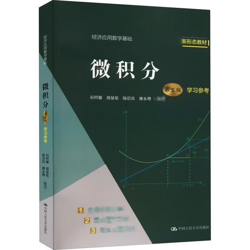 微积分(第5版)学习参考 图书