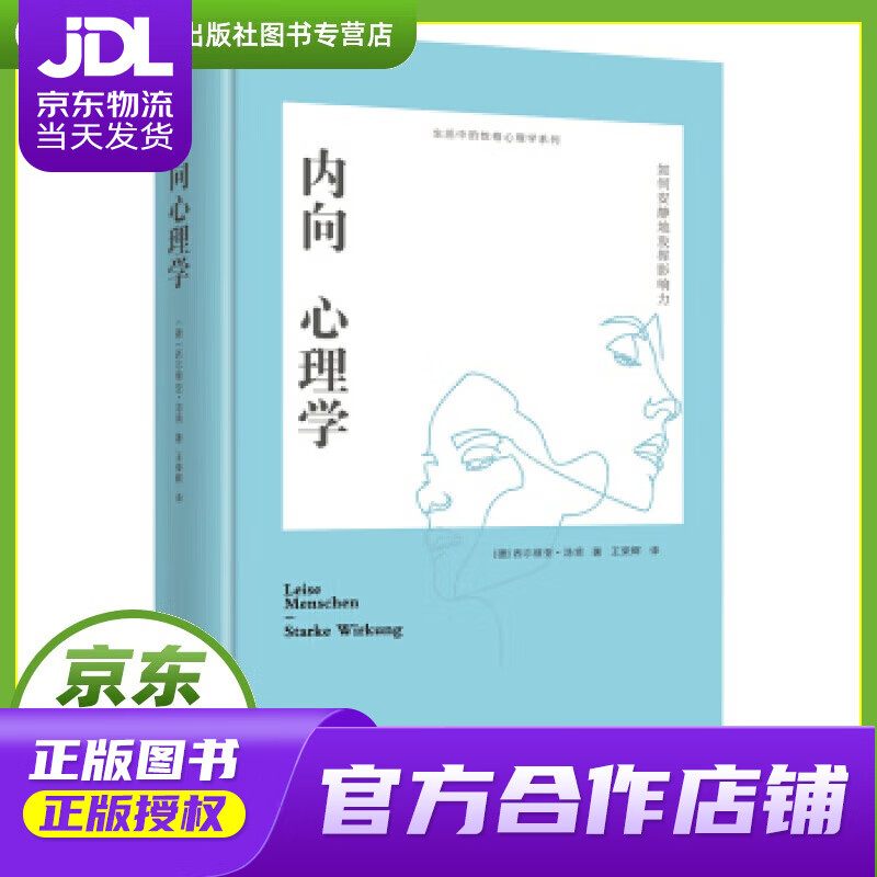 【正版图书 京东配送】【正版图书 现货速发】内向心理学：如何安静地发挥影响力 [德]西尔维亚·洛肯 北京日报出版社