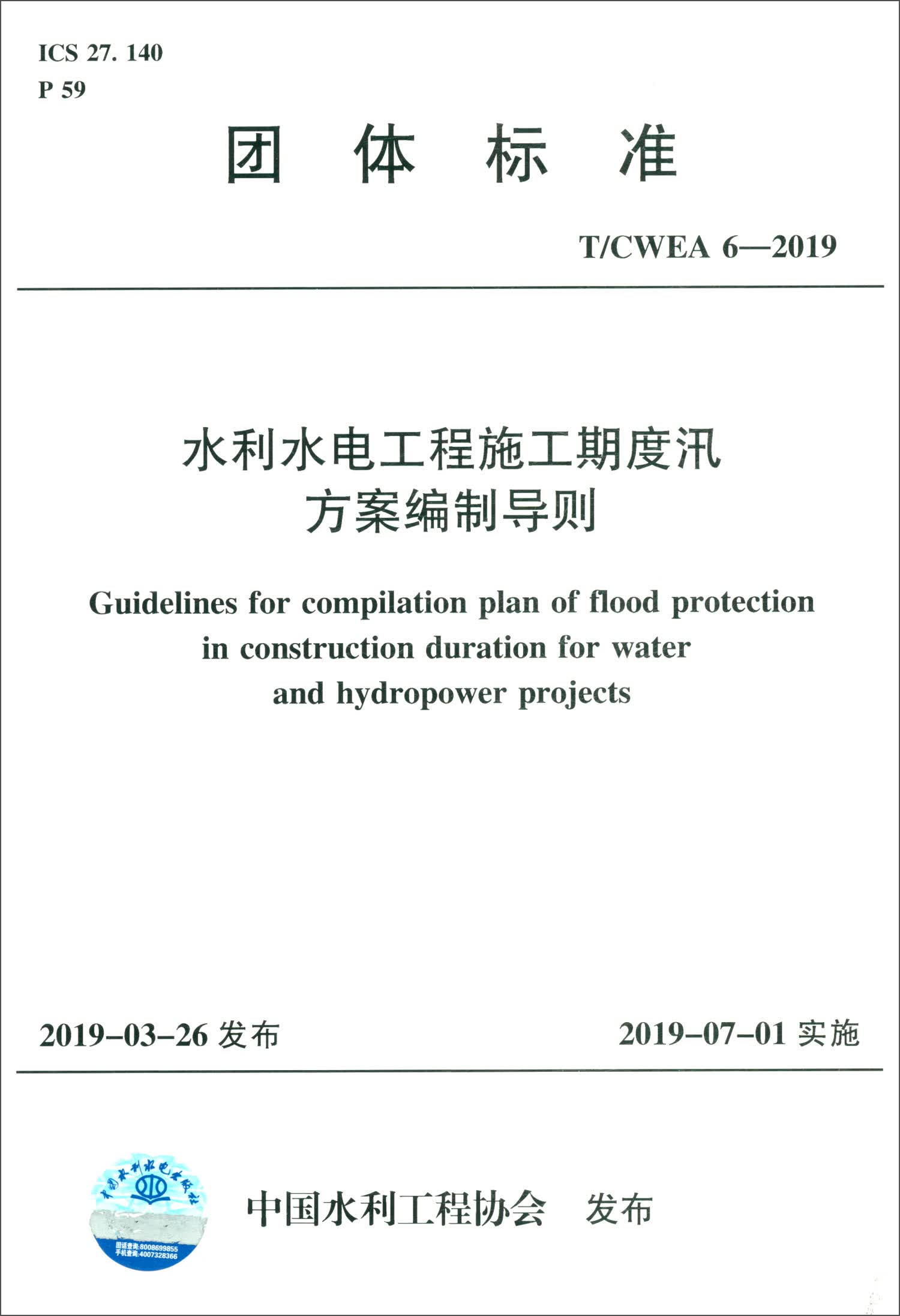 T/CWEA 6-2019水利水电工程施工期度汛方案编制导则/团体标准