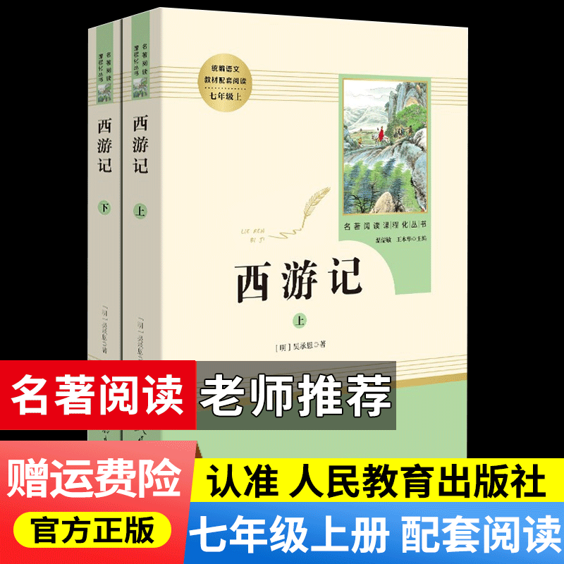 朝花夕拾+西游记人教版原著人民教育出版社七年级上册教材配套初中统编语文推荐阅读 西游记