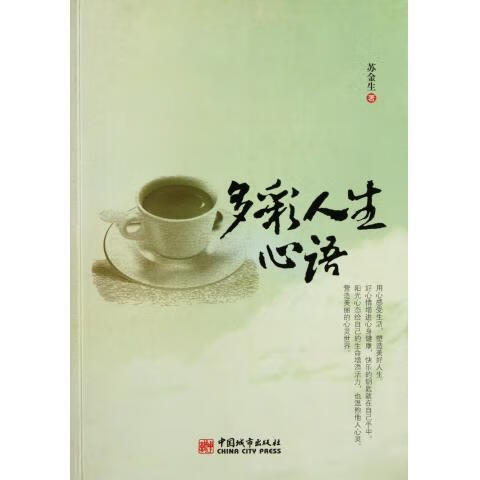 多彩人生心语 苏金生