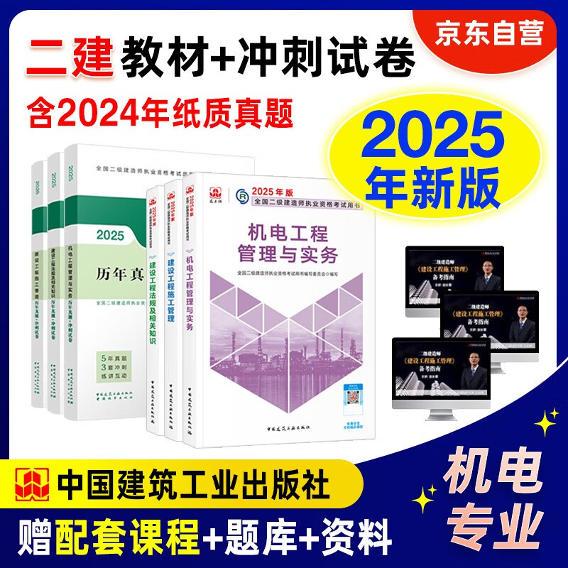 二建教材2025 二级建造师 机电  教材+建工历年真题+冲刺试卷6本套 中国建筑工业出版社官方