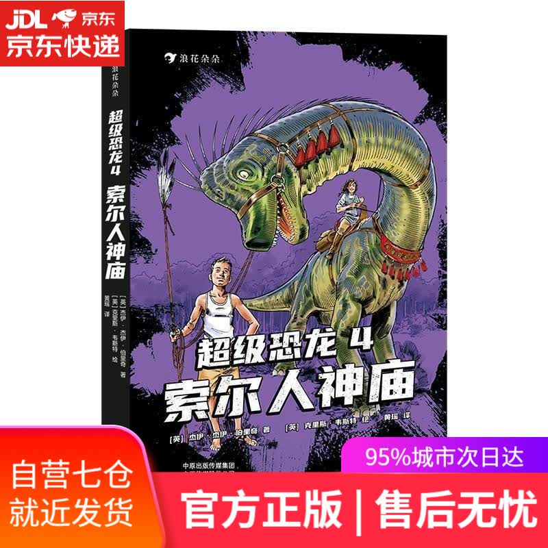 【新华书店】超级恐龙4：索尔人神庙 [英]杰伊·杰伊·伯里奇 著,浪花朵朵 编,黄瑶 译,[英]克里斯·韦斯特