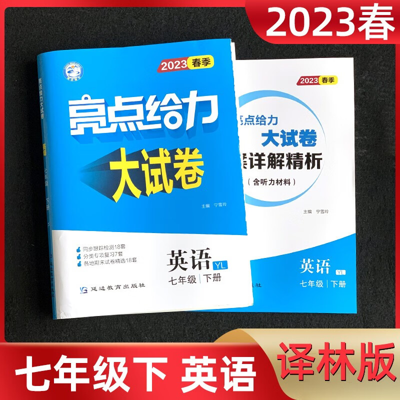 【任意选择】2023新版亮点给力大试卷七年级上下册语文人教版数学英语江苏版苏教版初一7年级 【下册】亮点给力大试卷七年级下英语译林版