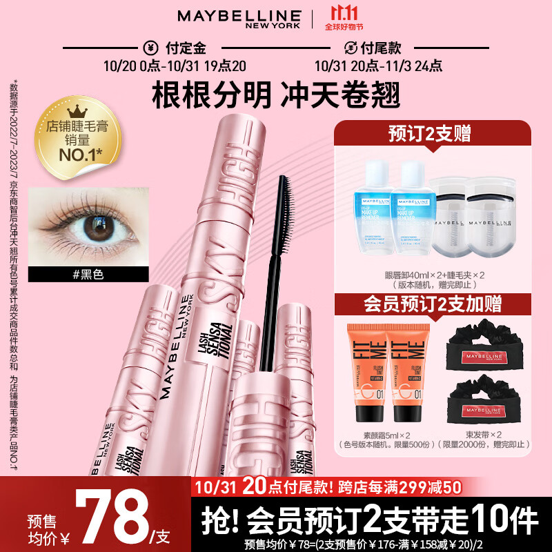 美宝莲冲天翘持妆卷翘睫毛膏 防水防汗不结块 经典黑 8.6ml【预售】