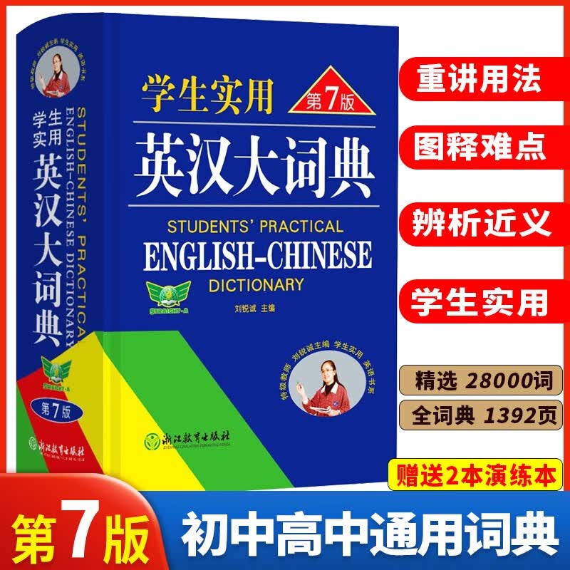 学生实用英汉大词典第7版英语词典英汉词典中学生学习用辞典初中高中高考中考工具书 刘锐诚 初中高中通用