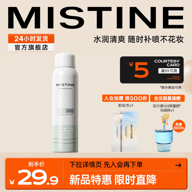 蜜丝婷（Mistine）水润保湿喷雾润泽舒缓深澈补水 补水保湿喷雾100ml