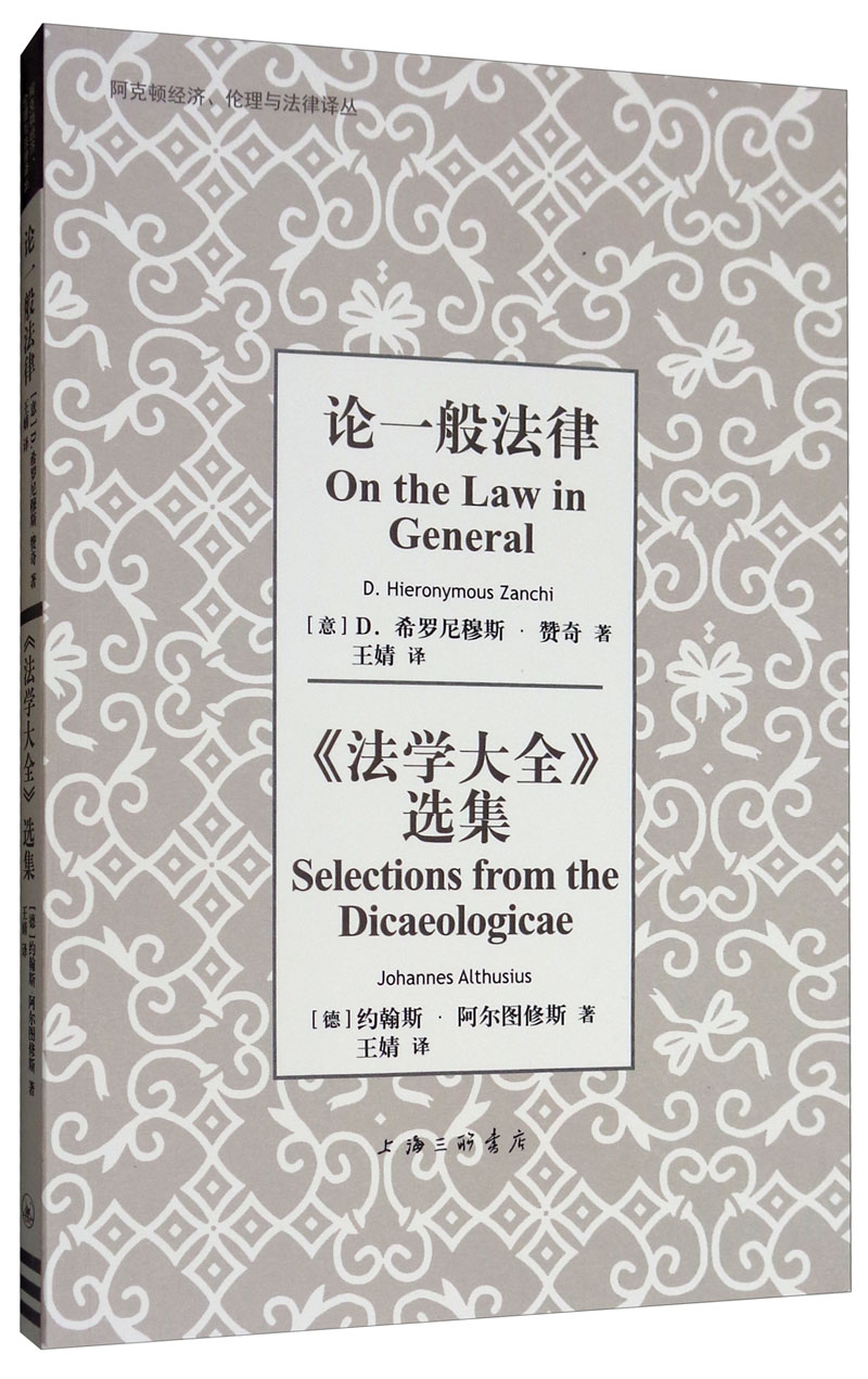 论一般法律《法学大全》选集