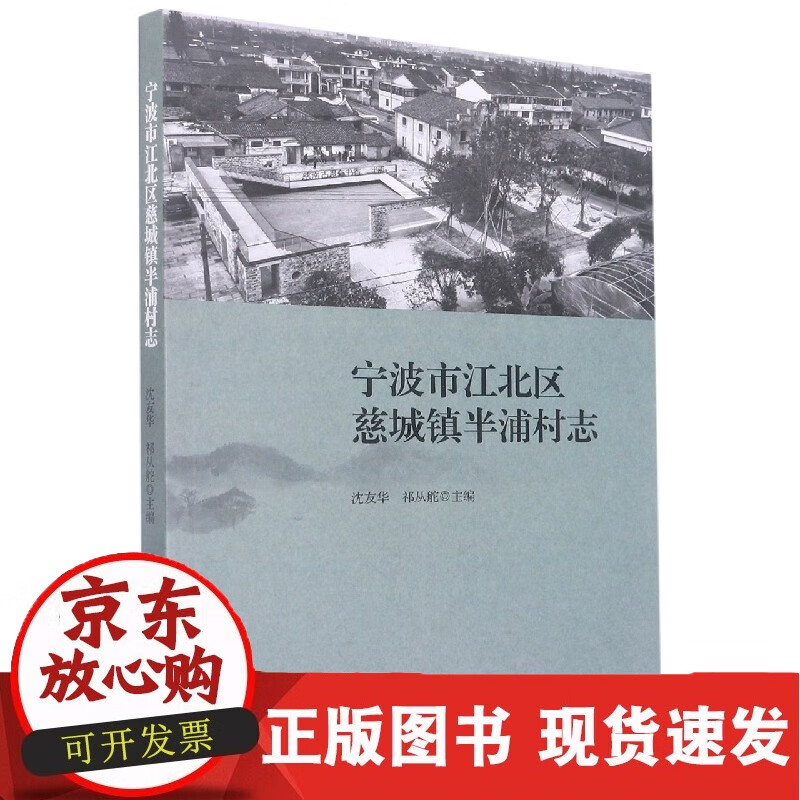 宁波市江北区慈城镇半浦村志